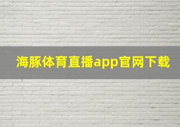 海豚体育直播app官网下载