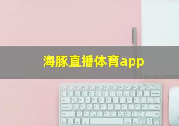 海豚直播体育app