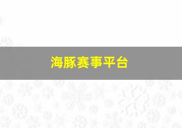 海豚赛事平台