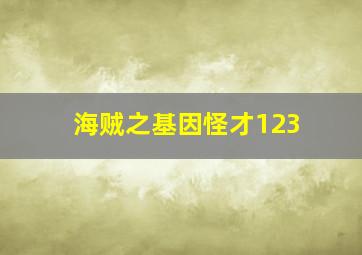 海贼之基因怪才123