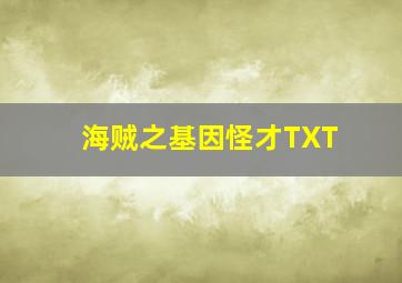 海贼之基因怪才TXT