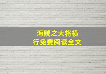 海贼之大将横行免费阅读全文