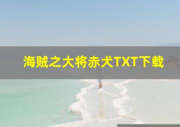 海贼之大将赤犬TXT下载