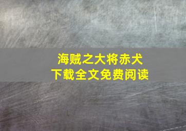 海贼之大将赤犬下载全文免费阅读