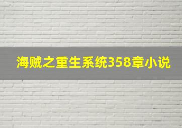 海贼之重生系统358章小说