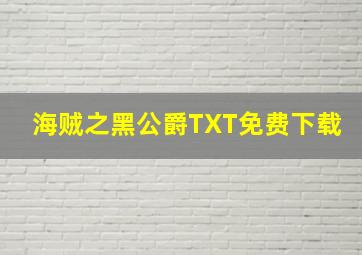 海贼之黑公爵TXT免费下载