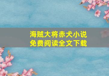 海贼大将赤犬小说免费阅读全文下载