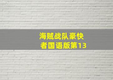 海贼战队豪快者国语版第13