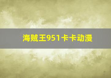 海贼王951卡卡动漫