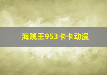 海贼王953卡卡动漫