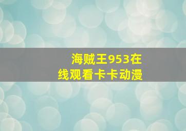 海贼王953在线观看卡卡动漫