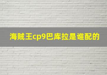 海贼王cp9巴库拉是谁配的