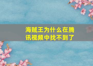 海贼王为什么在腾讯视频中找不到了