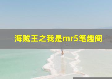 海贼王之我是mr5笔趣阁