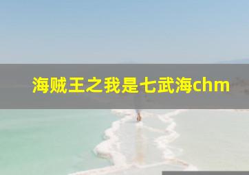 海贼王之我是七武海chm