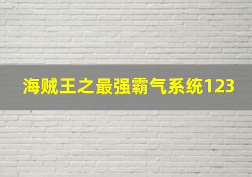 海贼王之最强霸气系统123