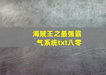 海贼王之最强霸气系统txt八零