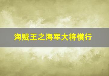 海贼王之海军大将横行