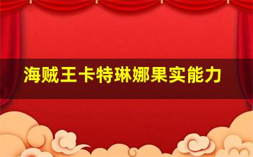 海贼王卡特琳娜果实能力