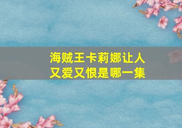 海贼王卡莉娜让人又爱又恨是哪一集