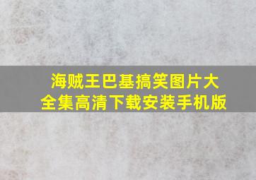 海贼王巴基搞笑图片大全集高清下载安装手机版