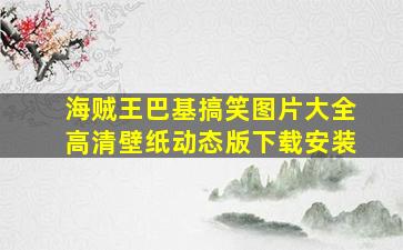 海贼王巴基搞笑图片大全高清壁纸动态版下载安装