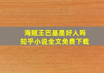 海贼王巴基是好人吗知乎小说全文免费下载