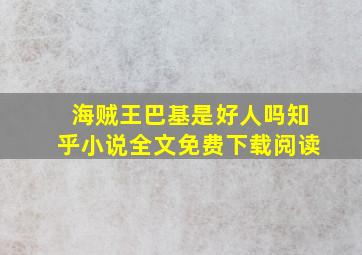 海贼王巴基是好人吗知乎小说全文免费下载阅读