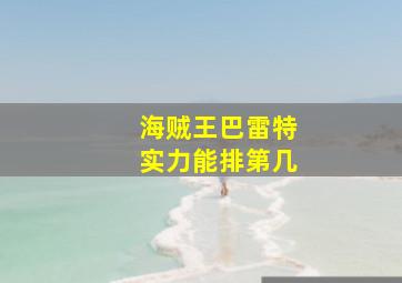 海贼王巴雷特实力能排第几