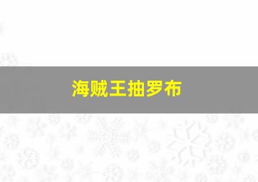 海贼王抽罗布