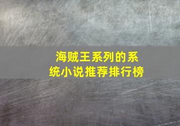 海贼王系列的系统小说推荐排行榜