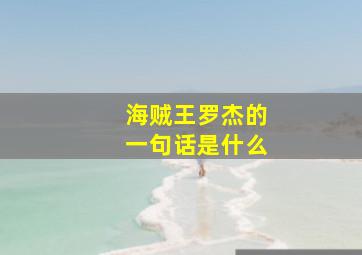 海贼王罗杰的一句话是什么