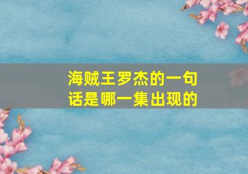 海贼王罗杰的一句话是哪一集出现的