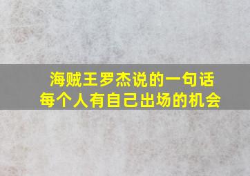 海贼王罗杰说的一句话每个人有自己出场的机会