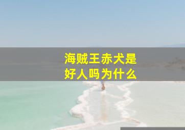 海贼王赤犬是好人吗为什么