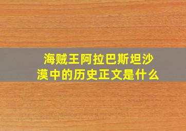 海贼王阿拉巴斯坦沙漠中的历史正文是什么