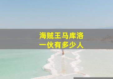 海贼王马库洛一伙有多少人