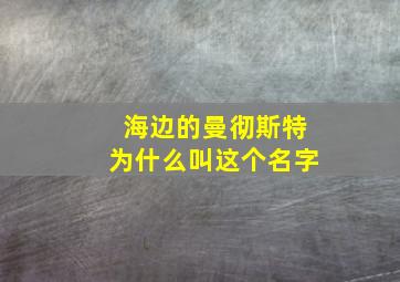 海边的曼彻斯特为什么叫这个名字