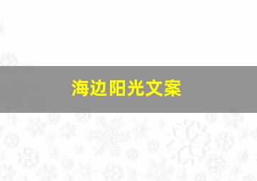 海边阳光文案