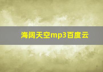 海阔天空mp3百度云