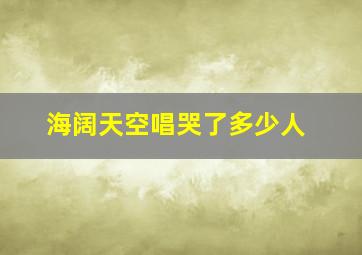 海阔天空唱哭了多少人