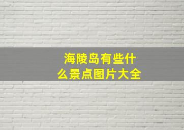 海陵岛有些什么景点图片大全