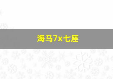 海马7x七座