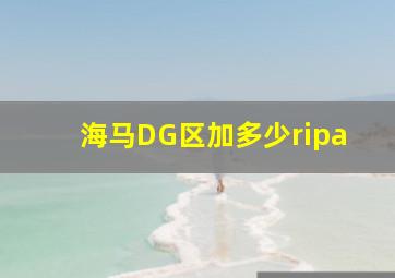 海马DG区加多少ripa