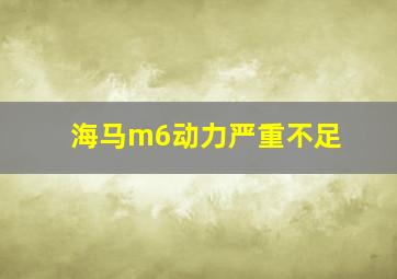 海马m6动力严重不足