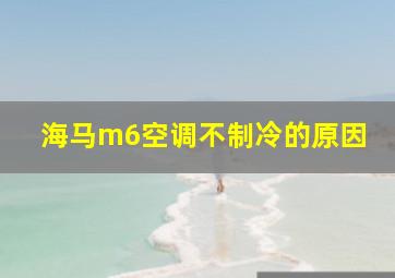 海马m6空调不制冷的原因