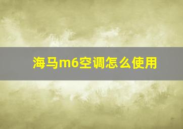 海马m6空调怎么使用