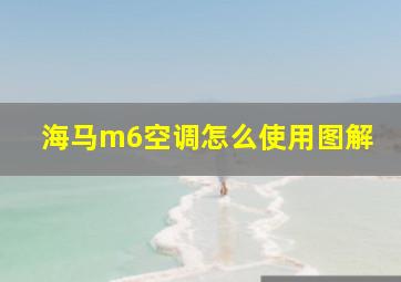 海马m6空调怎么使用图解