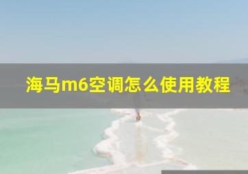 海马m6空调怎么使用教程