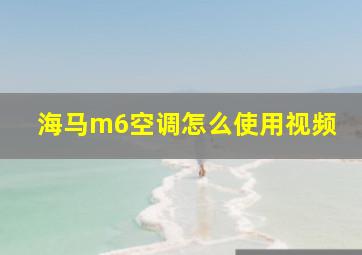 海马m6空调怎么使用视频